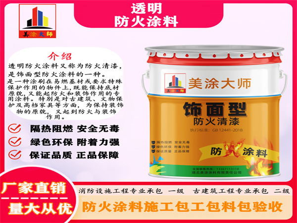 洛扎透明防火涂料